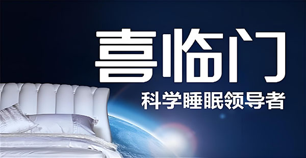 喜临门软体家具的品牌定位