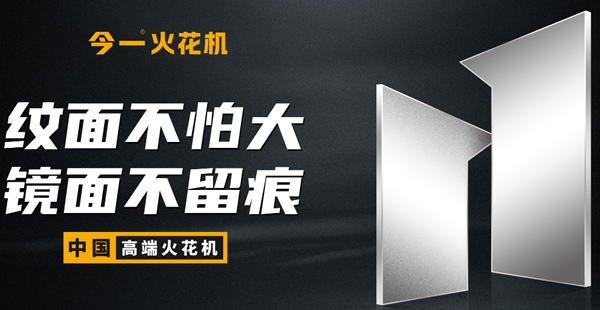 火花机品牌定位公司有哪些？标准是什么