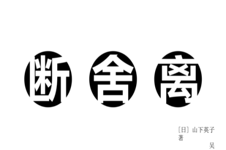 断舍离的本质是一场动禅！