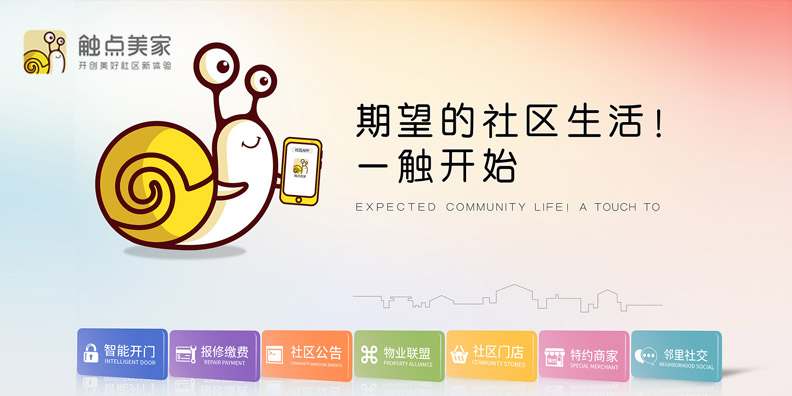 触点美家社区物业品牌战略案例