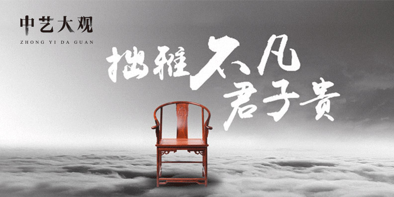 中艺大观红木品牌战略案例