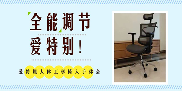 爱特屋办公椅品牌定位