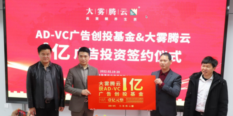 AD-VC携手大雾腾云开创中国茶第7品类【高黄酮养生茶品牌】全面崛起