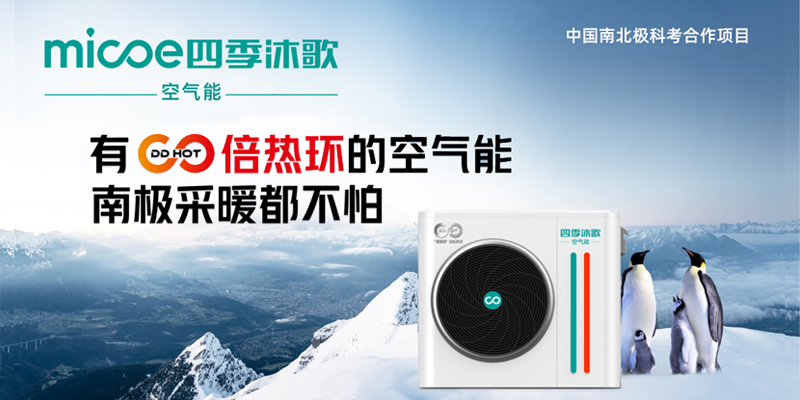 四季沐歌空气能品牌定位推广案例