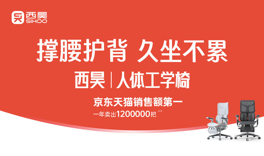 西昊人体工学椅品牌战略案例