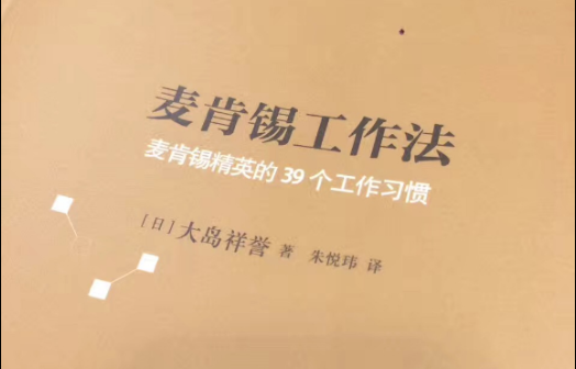 麦肯锡的工作方法