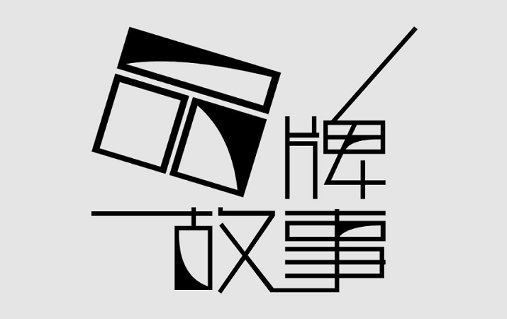 品牌就是认真的讲故事