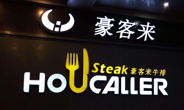 豪客来品牌定位,豪客来牛排的品牌定位,豪客来