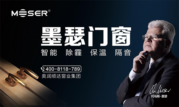 墨瑟门窗市场定位,墨瑟门窗定位,墨瑟门窗