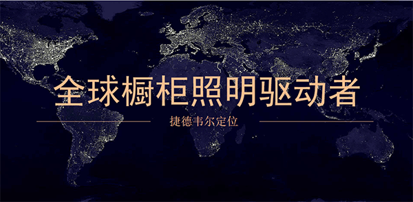 捷德韦尔橱柜灯品牌定位案例