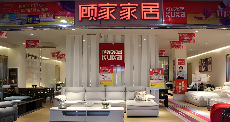 顾家家居品牌战略分析