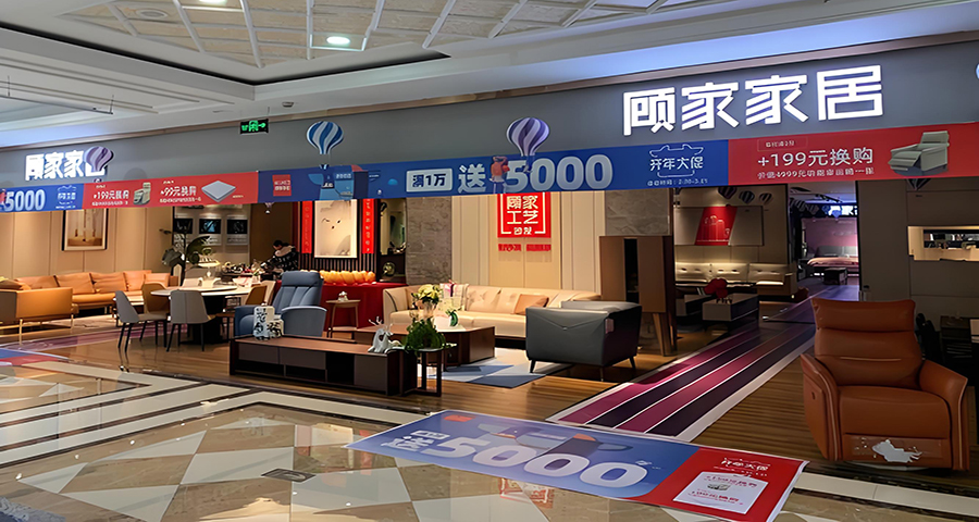 顾家家居品牌战略分析